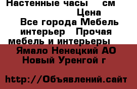 Настенные часы 37 см “Philippo Vincitore“ › Цена ­ 3 600 - Все города Мебель, интерьер » Прочая мебель и интерьеры   . Ямало-Ненецкий АО,Новый Уренгой г.